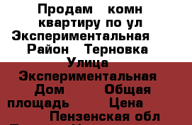 Продам 1-комн. квартиру по ул. Экспериментальная 10 › Район ­ Терновка › Улица ­ Экспериментальная › Дом ­ 10 › Общая площадь ­ 30 › Цена ­ 1 250 000 - Пензенская обл., Пенза г. Недвижимость » Квартиры продажа   . Пензенская обл.,Пенза г.